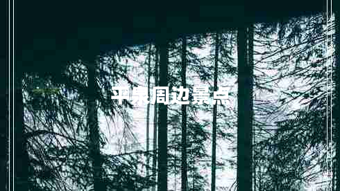 平泉周边景点