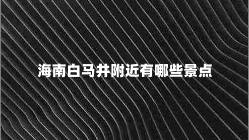 海南白马井附近有哪些景点