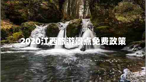 2020江西旅游景点免费政策