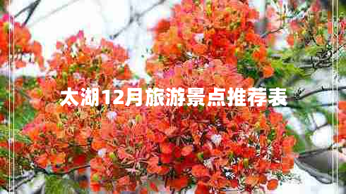 太湖12月旅游景点推荐表