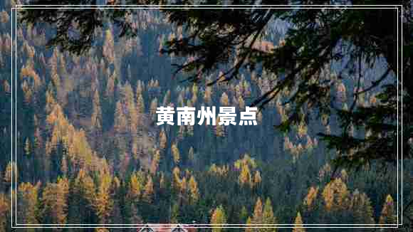 黄南州景点