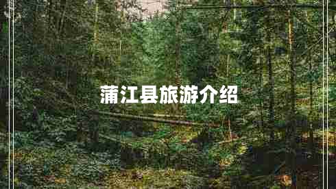 蒲江县旅游介绍