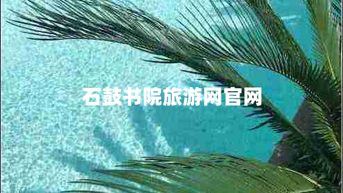 石鼓书院旅游网官网