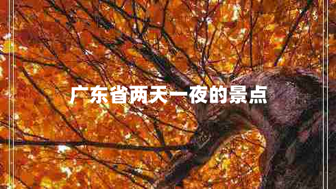 广东省两天一夜的景点