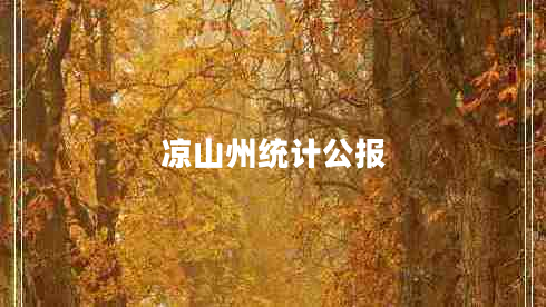 凉山州统计公报