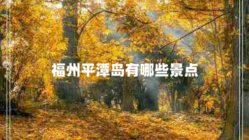 福州平潭岛有哪些景点