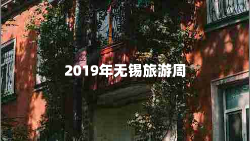 2019年无锡旅游周