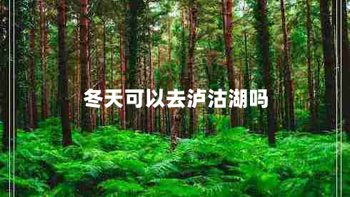 冬天可以去泸沽湖吗