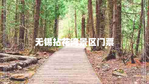 无锡拈花湾景区门票