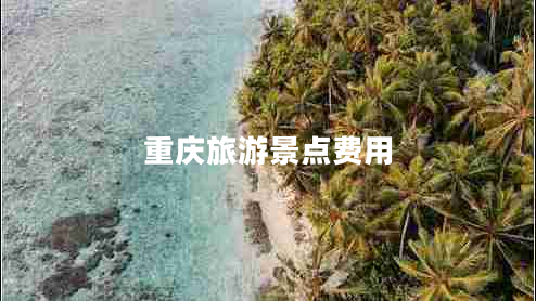 重庆旅游景点费用