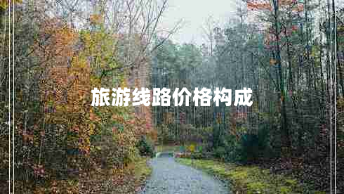 旅游线路价格构成