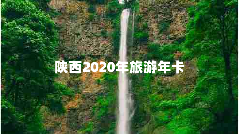 陕西2020年旅游年卡