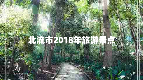 北流市2018年旅游景点