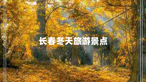 长春冬天旅游景点