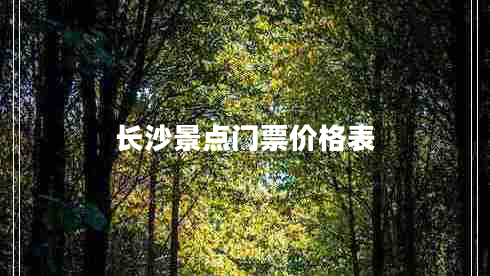 长沙景点门票价格表