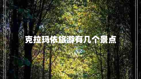 克拉玛依旅游有几个景点