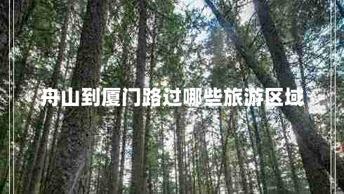 舟山到厦门路过哪些旅游区域