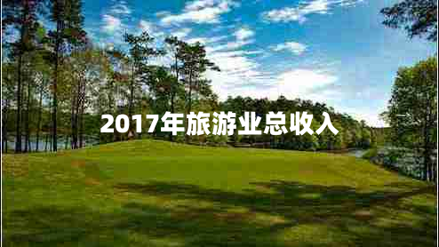 2017年旅游业总收入