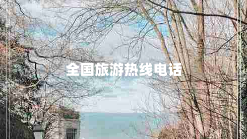 全国旅游热线电话