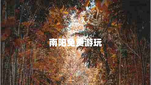 南阳免费游玩