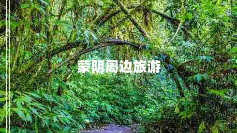 蒙阴周边旅游