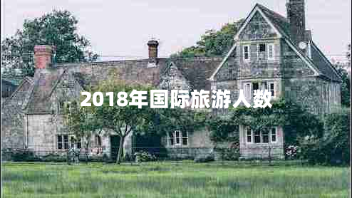 2018年国际旅游人数