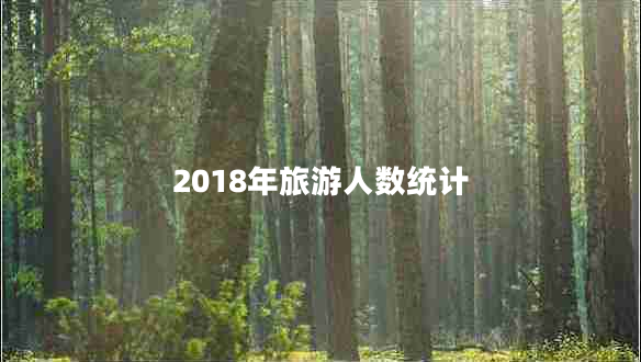 2018年旅游人数统计