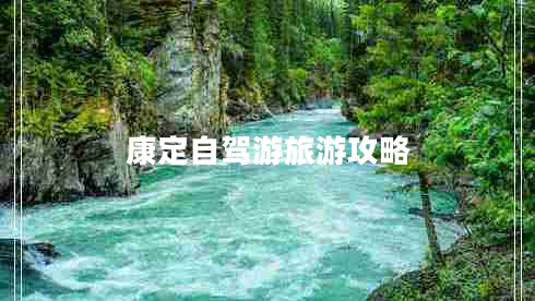 康定自驾游旅游攻略