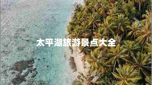 太平湖旅游景点大全