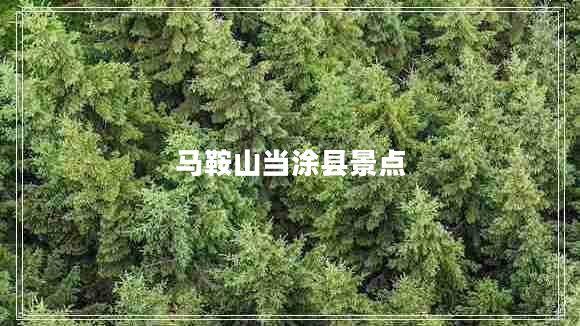 马鞍山当涂县景点