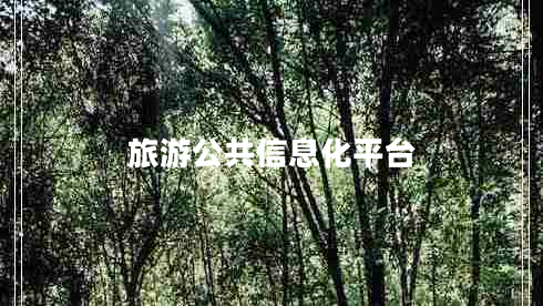 旅游公共信息化平台