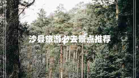 沙县旅游必去景点推荐