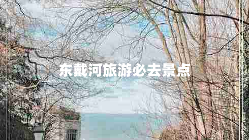 东戴河旅游必去景点