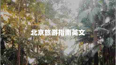 北京旅游指南英文