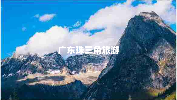 广东珠三角旅游