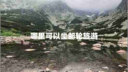 哪里可以坐邮轮旅游