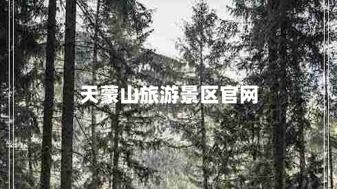 天蒙山旅游景区官网