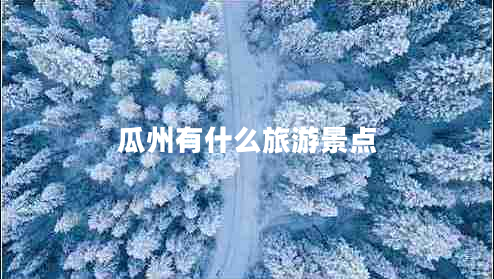 瓜州有什么旅游景点