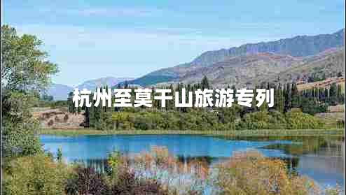 杭州至莫干山旅游专列