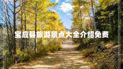 宝应县旅游景点大全介绍免费