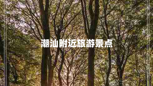 潮汕附近旅游景点