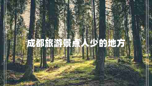 成都旅游景点人少的地方