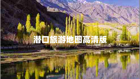 潜口旅游地图高清版