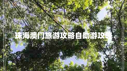 珠海澳门旅游攻略自助游攻略