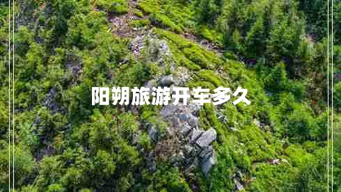 阳朔旅游开车多久