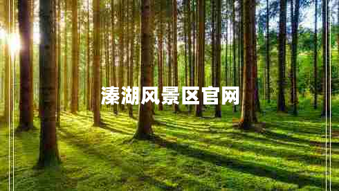 溱湖风景区官网