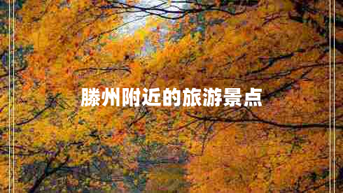 滕州附近的旅游景点