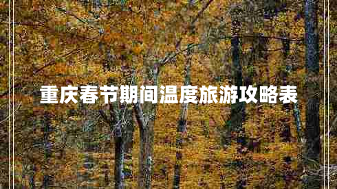 重庆春节期间温度旅游攻略表