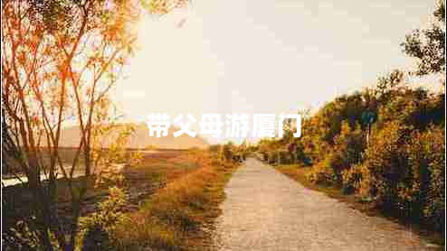 带父母游厦门