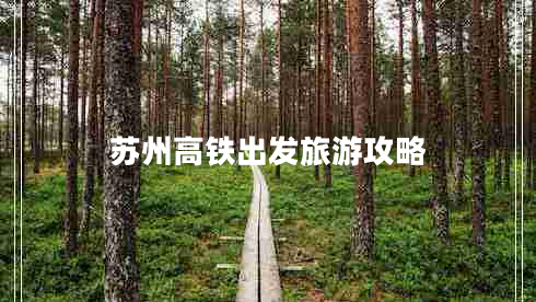 苏州高铁出发旅游攻略